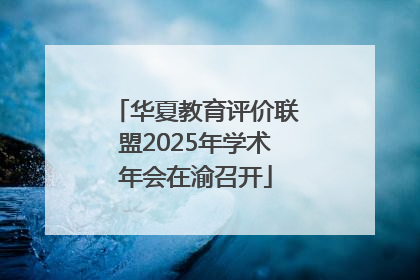 华夏教育评价联盟2025年学术年会在渝召开