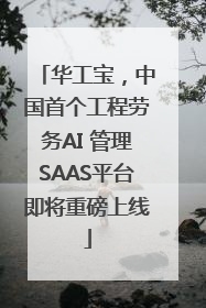 华工宝，中国首个工程劳务AI 管理SAAS平台即将重磅上线