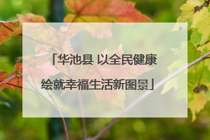 华池县 以全民健康绘就幸福生活新图景