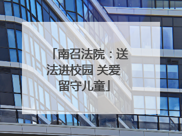 南召法院：送法进校园 关爱留守儿童