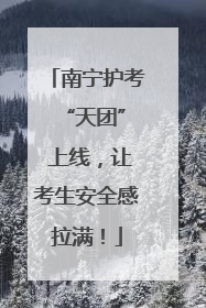南宁护考 “天团” 上线，让考生安全感拉满！