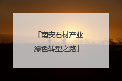 南安石材产业绿色转型之路