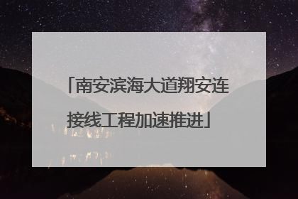 南安滨海大道翔安连接线工程加速推进