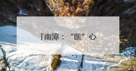 南漳：“医”心向农，朵朵“金花”铺就致富路