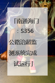 南通海门：S356公路治超监测系统完成试运行
