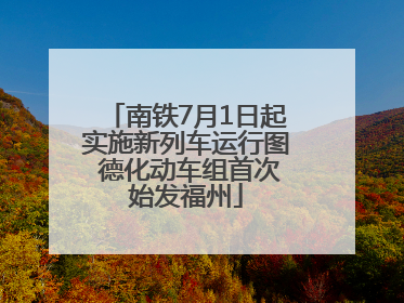 南铁7月1日起实施新列车运行图 德化动车组首次始发福州
