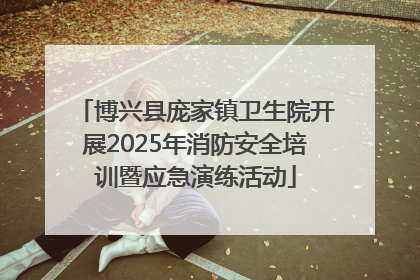 博兴县庞家镇卫生院开展2025年消防安全培训暨应急演练活动