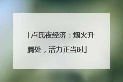 卢氏夜经济：烟火升腾处，活力正当时