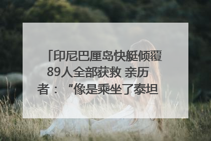 印尼巴厘岛快艇倾覆89人全部获救 亲历者：“像是乘坐了泰坦尼克号”｜封面头条