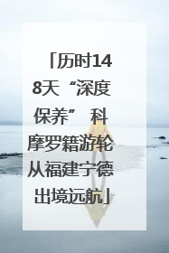 历时148天“深度保养” 科摩罗籍游轮从福建宁德出境远航