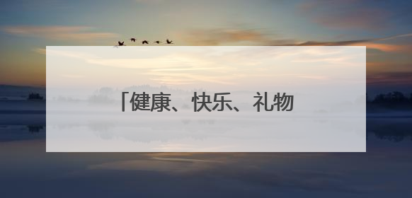 健康、快乐、礼物……“六一”就要这样快快乐乐地过！