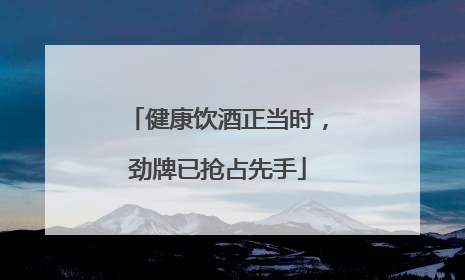 健康饮酒正当时，劲牌已抢占先手