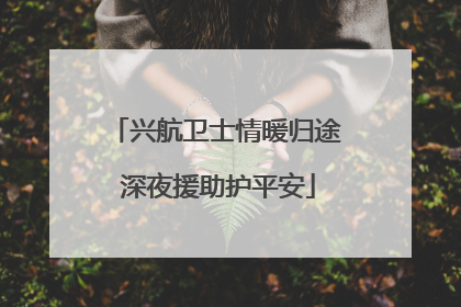 兴航卫士情暖归途 深夜援助护平安