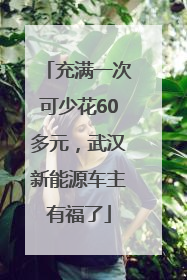 充满一次可少花60多元，武汉新能源车主有福了