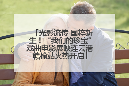 光影流传 国粹新生！“我们的珍宝”戏曲电影展映连云港赣榆站火热开启