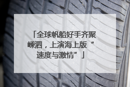 全球帆船好手齐聚嵊泗，上演海上版“速度与激情”