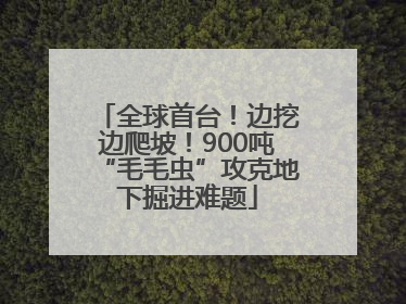 全球首台！边挖边爬坡！900吨“毛毛虫”攻克地下掘进难题