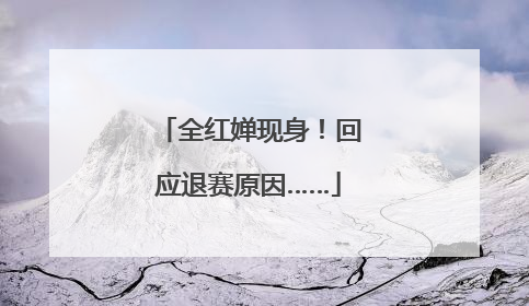 全红婵现身！回应退赛原因……