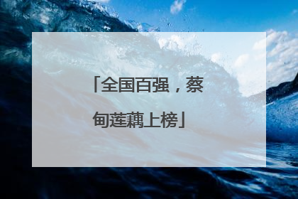全国百强，蔡甸莲藕上榜