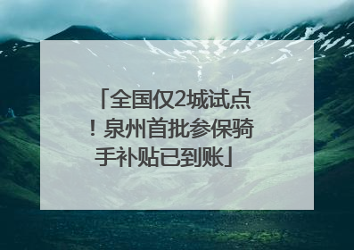 全国仅2城试点！泉州首批参保骑手补贴已到账