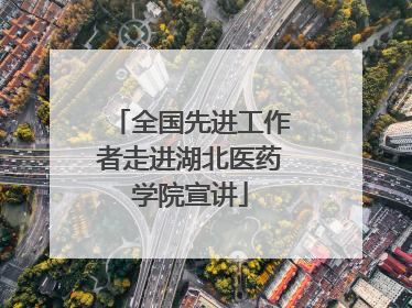 全国先进工作者走进湖北医药学院宣讲