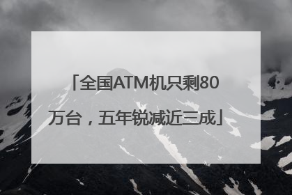 全国ATM机只剩80万台，五年锐减近三成