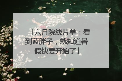六月院线片单：看到蓝胖子，就知道暑假快要开始了