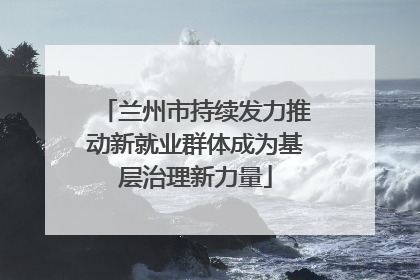兰州市持续发力推动新就业群体成为基层治理新力量