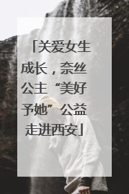 关爱女生成长，奈丝公主“美好予她”公益走进西安
