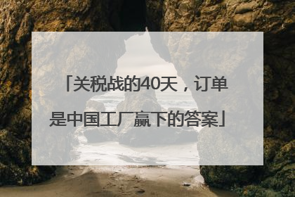 关税战的40天，订单是中国工厂赢下的答案