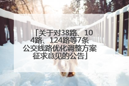 关于对38路、104路、124路等7条公交线路优化调整方案征求意见的公告