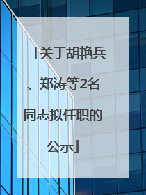 关于胡艳兵、郑涛等2名同志拟任职的公示