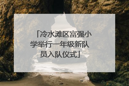 冷水滩区富强小学举行一年级新队员入队仪式