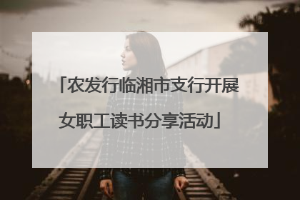 农发行临湘市支行开展女职工读书分享活动