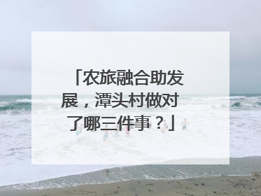 农旅融合助发展，潭头村做对了哪三件事？