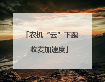 农机“云”下跑 收麦加速度