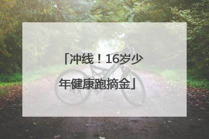 冲线！16岁少年健康跑摘金