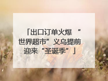 出口订单火爆 “世界超市”义乌提前迎来“圣诞季”