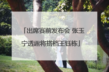 出席赛前发布会 张玉宁透露将搭档王钰栋