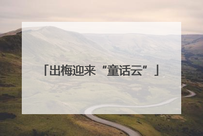 出梅迎来“童话云”