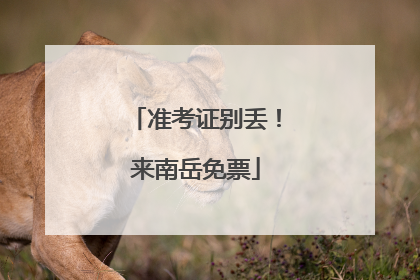 准考证别丢！来南岳免票