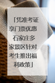 凭准考证享门票优惠 石家庄多家景区针对考生推出福利政策