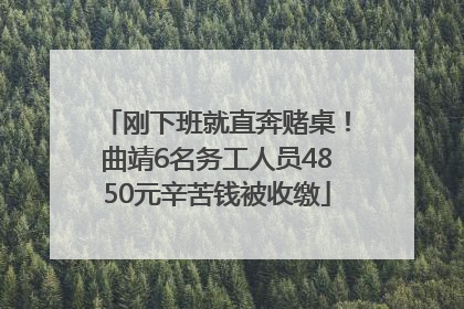 刚下班就直奔赌桌！曲靖6名务工人员4850元辛苦钱被收缴