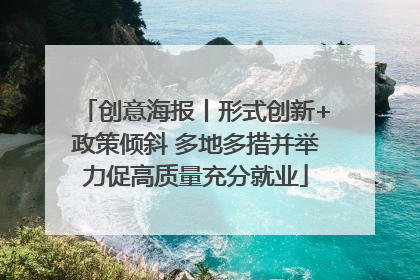 创意海报丨形式创新+政策倾斜 多地多措并举力促高质量充分就业