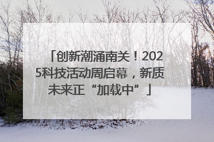 创新潮涌南关！2025科技活动周启幕，新质未来正“加载中”