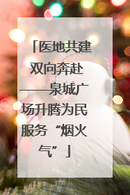 医地共建 双向奔赴——泉城广场升腾为民服务“烟火气”