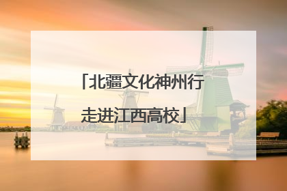 北疆文化神州行走进江西高校