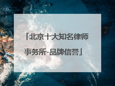 北京十大知名律师事务所-品牌信誉
