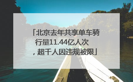 北京去年共享单车骑行量11.44亿人次，超千人因违规被限