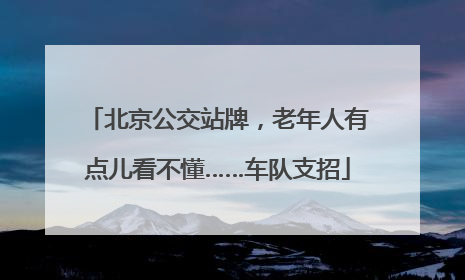 北京公交站牌，老年人有点儿看不懂……车队支招